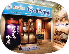 「だんまや水産」 第１号店開店