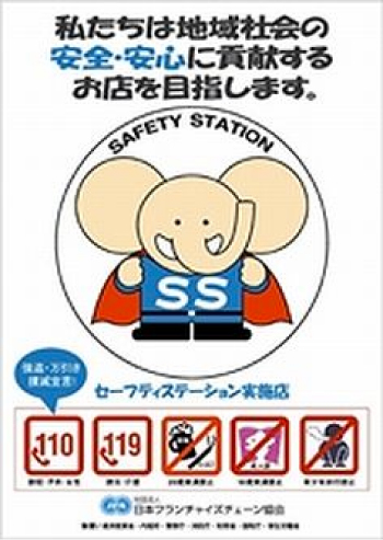 セーフティ ステーション