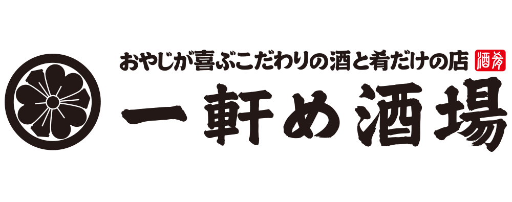 一軒め酒場