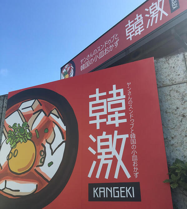 韓激 東武宇都宮店