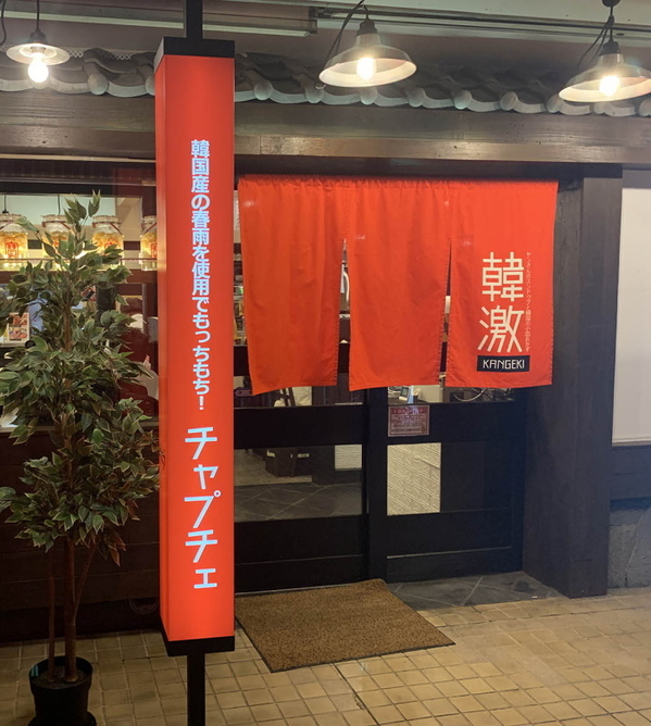 韓激 西大井店