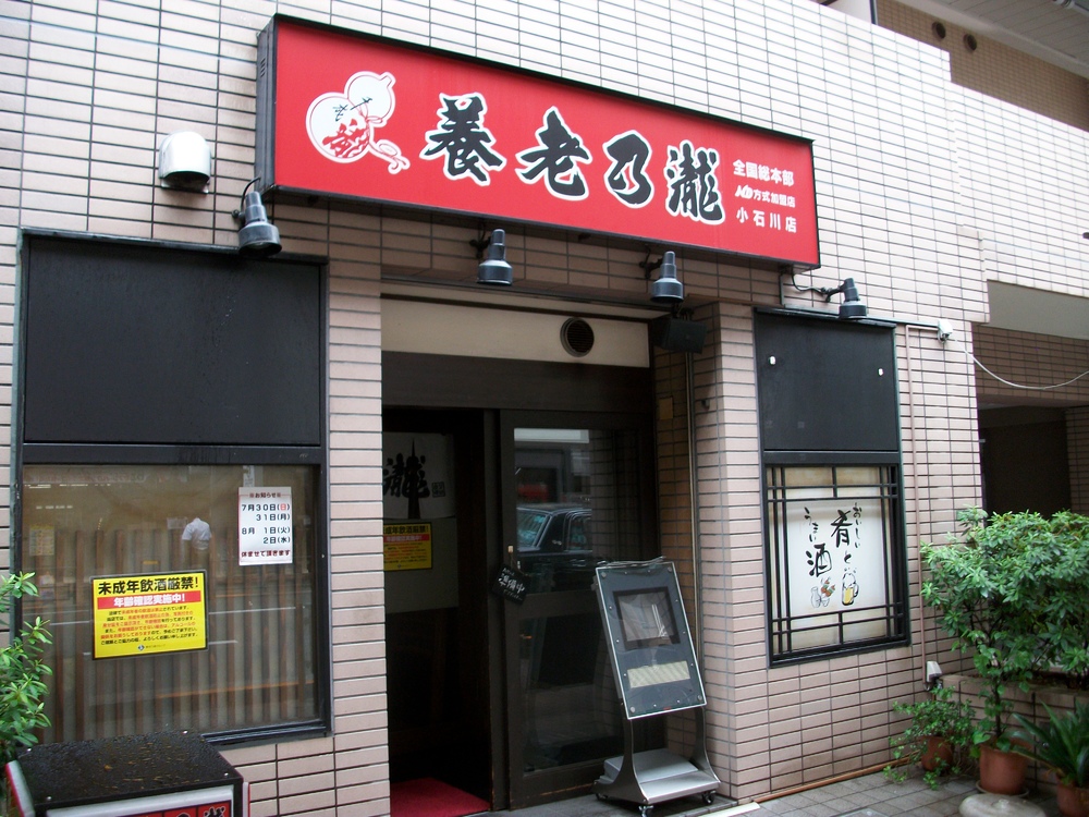 養老乃瀧 小石川店