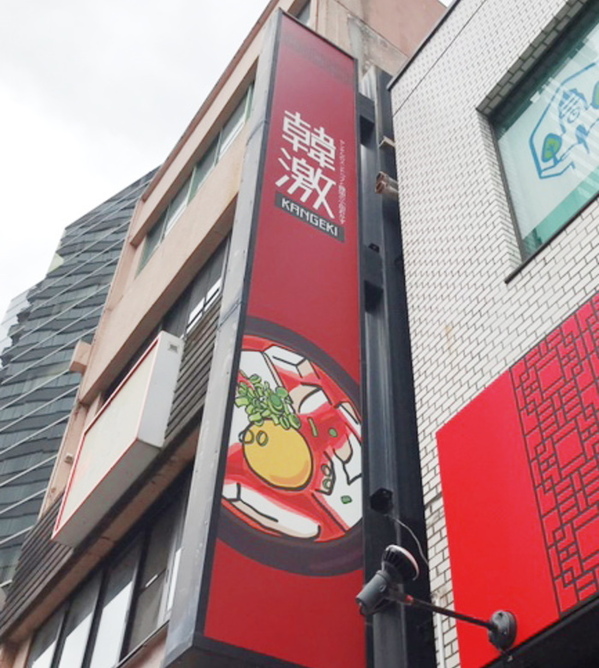 韓激 本町一丁目店