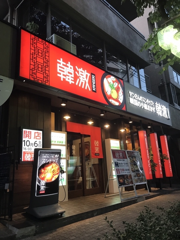 韓激 矢川店