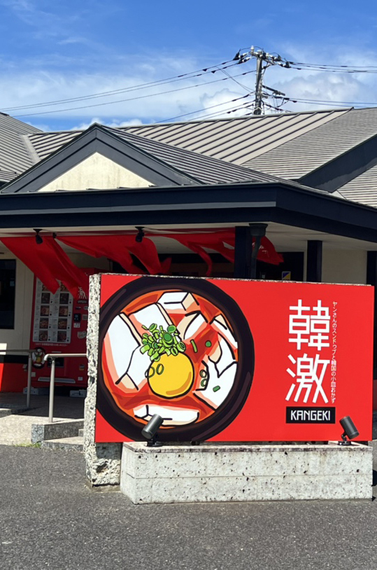 韓激 神栖知手店