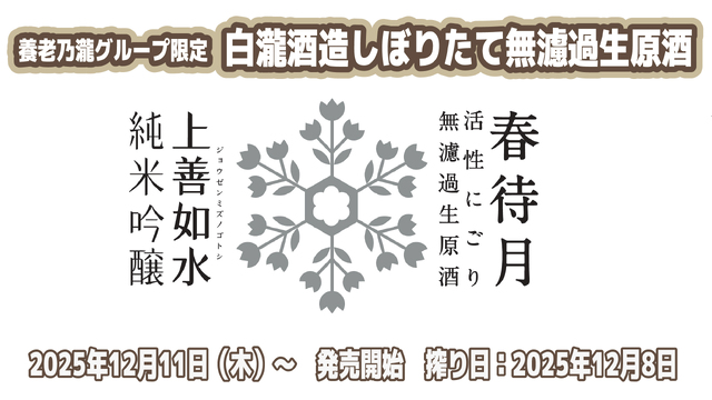 2025生原酒　春待月