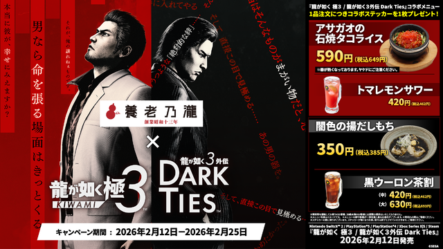 『龍が如く 極３ / 龍が如く３外伝 Dark Tie』×『養老乃瀧・一軒め酒場』コラボレーションメニューキャンペーン開催！