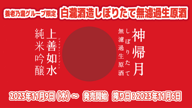 しぼりたて生原酒11月