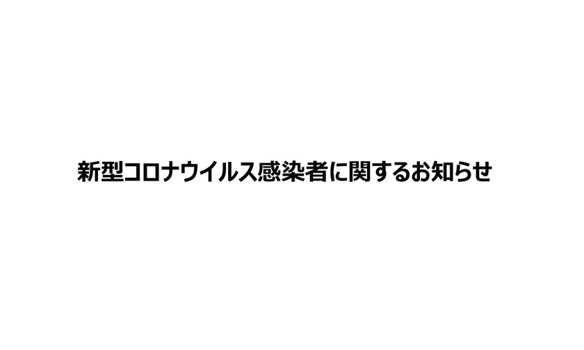 長岡 市 コロナ ウイルス 感染 者