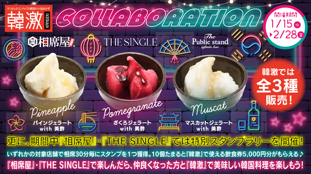 『韓激×相席屋・THE SINGLE・The Public stand』コラボレーション