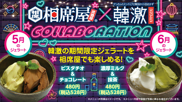 相席屋コラボ