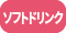 ソフトドリンク