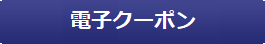 電子クーポン