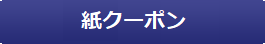 紙クーポン